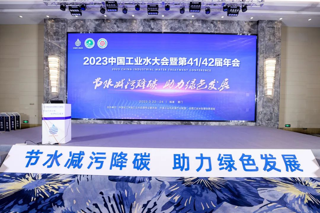 ONYX was invited to participate in the 2023 China Industrial Water Conference