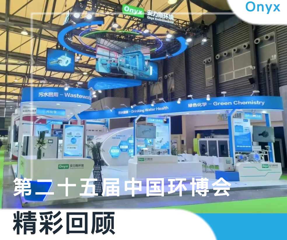【The future is promising】ONYX shines at China Environment Expo