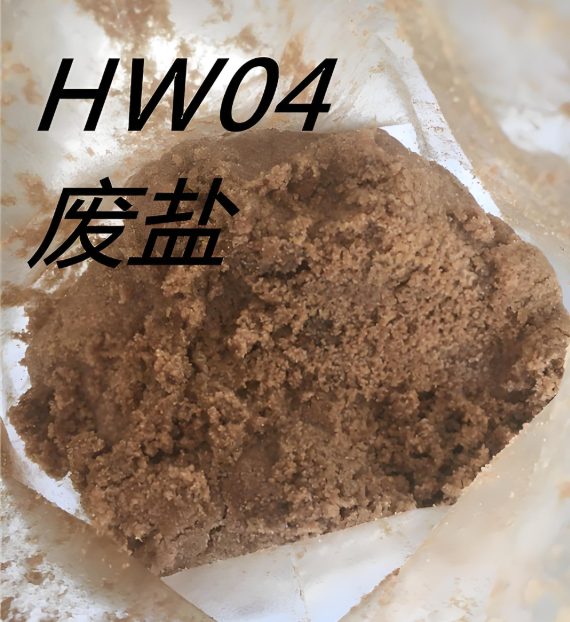 化工廢鹽.png